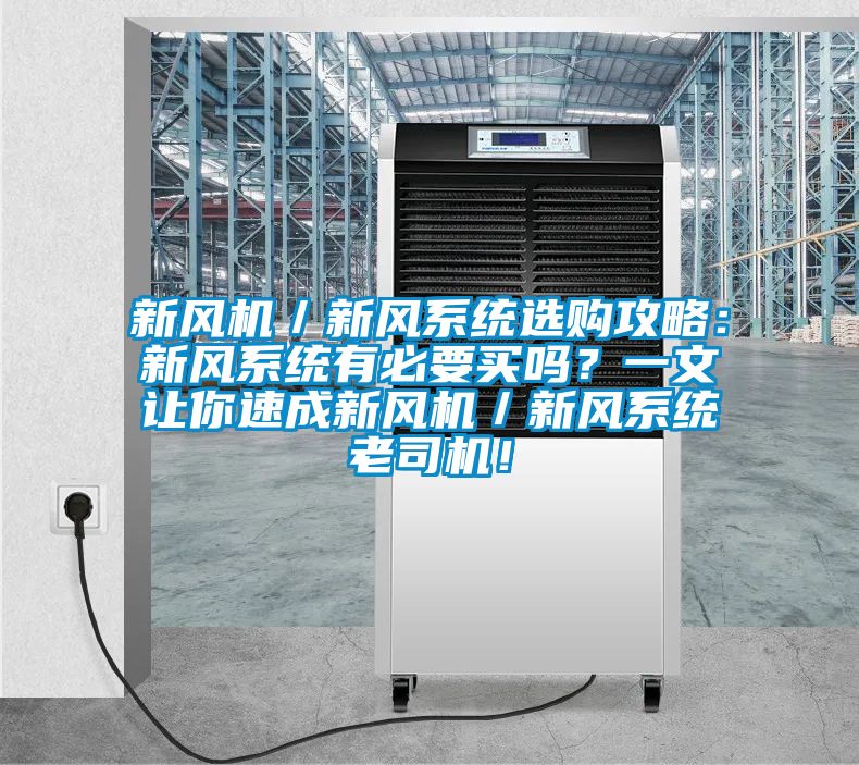 新風(fēng)機(jī)／新風(fēng)系統(tǒng)選購攻略：新風(fēng)系統(tǒng)有必要買嗎？一文讓你速成新風(fēng)機(jī)／新風(fēng)系統(tǒng)老司機(jī)！