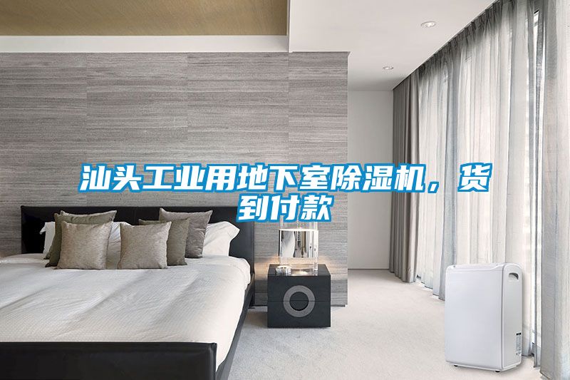汕頭工業(yè)用地下室除濕機(jī)，貨到付款