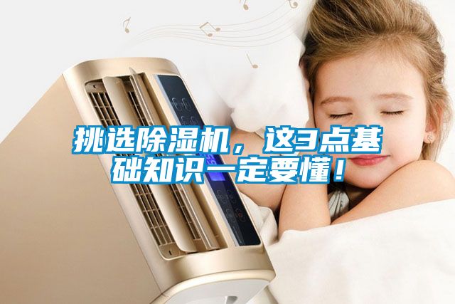 挑選除濕機，這3點基礎知識一定要懂！