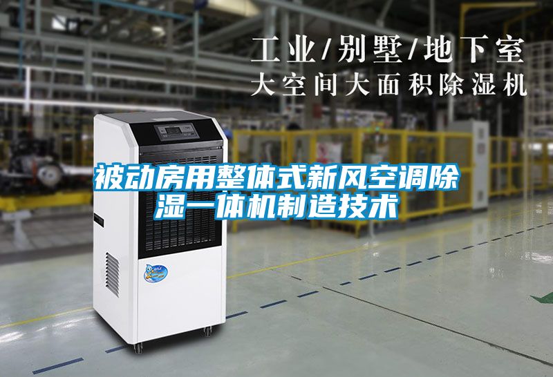 被動房用整體式新風空調(diào)除濕一體機制造技術