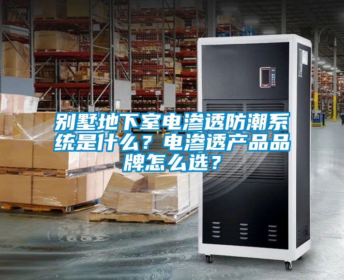 別墅地下室電滲透防潮系統(tǒng)是什么？電滲透產(chǎn)品品牌怎么選？