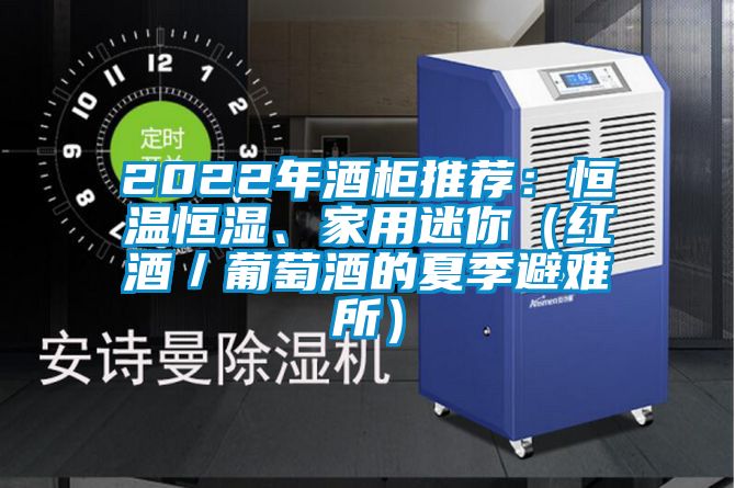 2022年酒柜推薦：恒溫恒濕、家用迷你（紅酒／葡萄酒的夏季避難所）