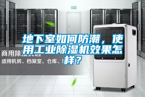 地下室如何防潮，使用工業(yè)除濕機效果怎樣？
