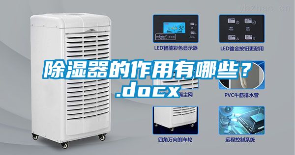 除濕器的作用有哪些？.docx