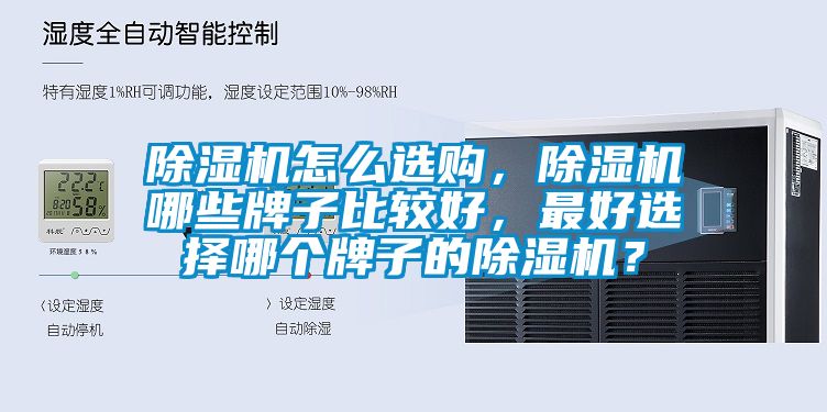除濕機(jī)怎么選購，除濕機(jī)哪些牌子比較好，最好選擇哪個(gè)牌子的除濕機(jī)？