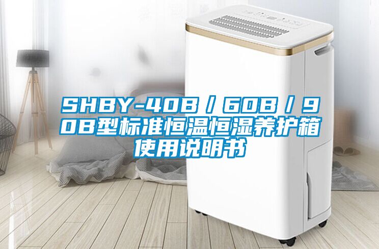 SHBY-40B／60B／90B型標(biāo)準(zhǔn)恒溫恒濕養(yǎng)護(hù)箱使用說(shuō)明書