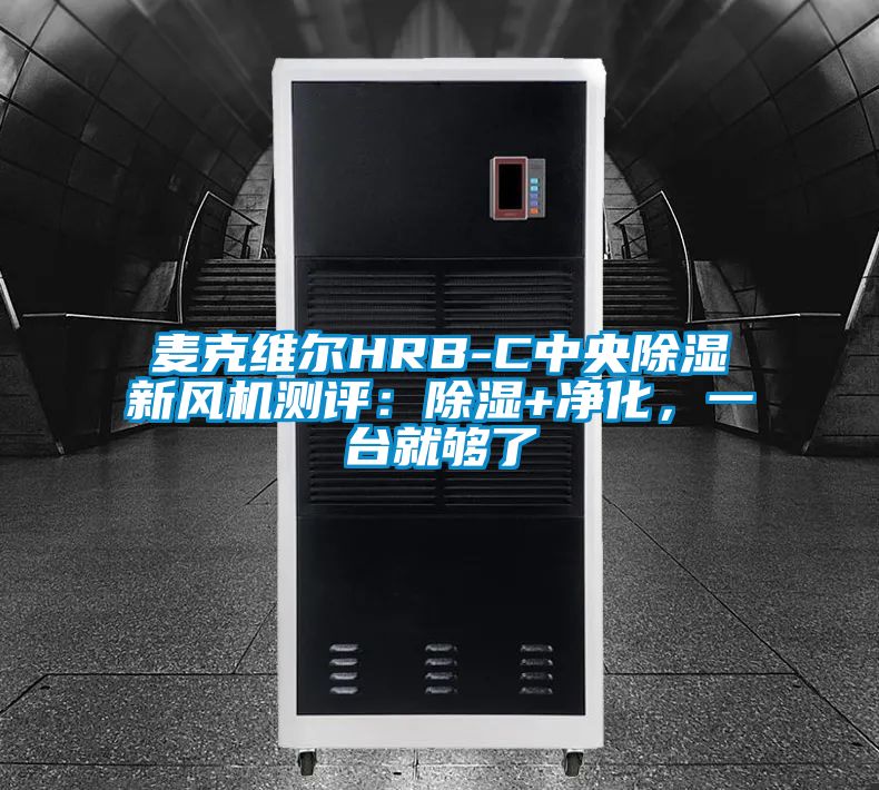 麥克維爾HRB-C中央除濕新風(fēng)機測評：除濕+凈化，一臺就夠了