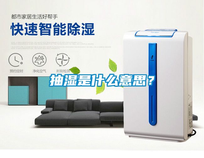 抽濕是什么意思？