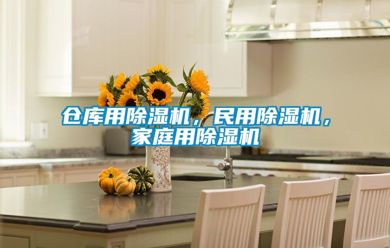 倉庫用除濕機，民用除濕機，家庭用除濕機