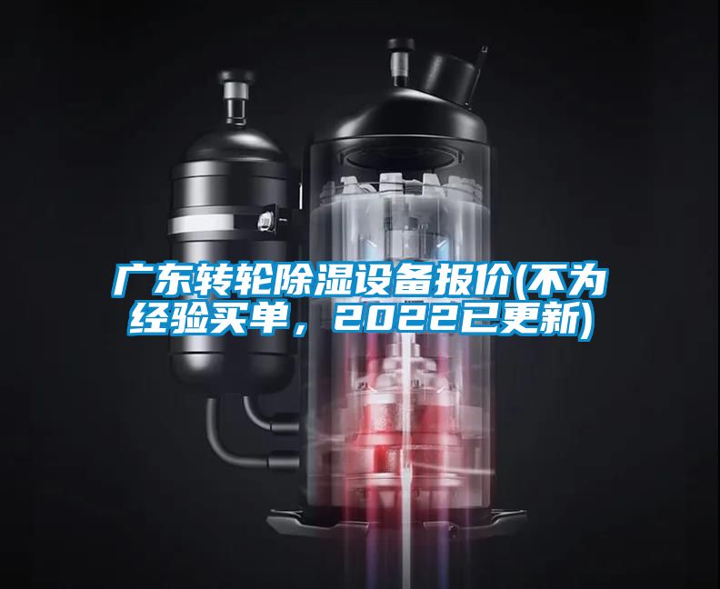 廣東轉(zhuǎn)輪除濕設(shè)備報(bào)價(jià)(不為經(jīng)驗(yàn)買(mǎi)單，2022已更新)