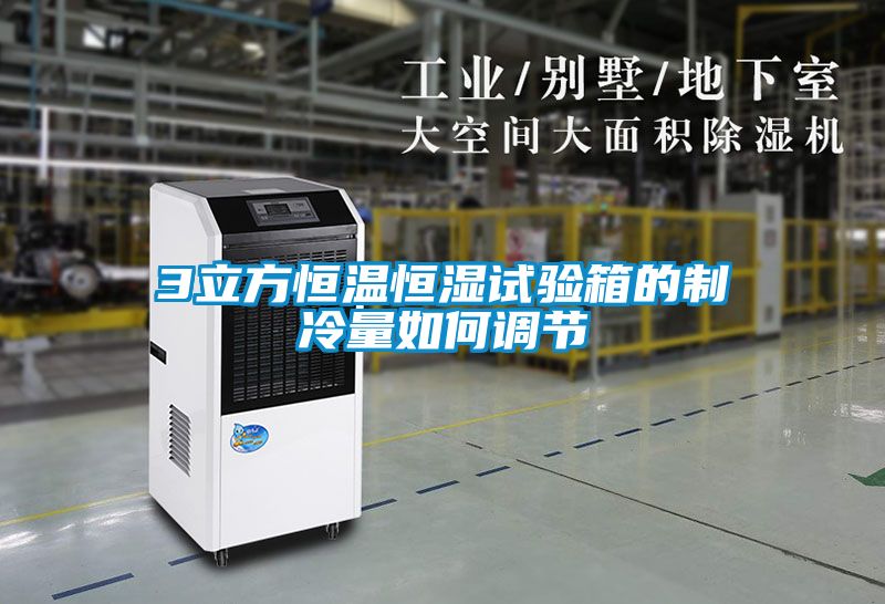 3立方恒溫恒濕試驗箱的制冷量如何調節(jié)