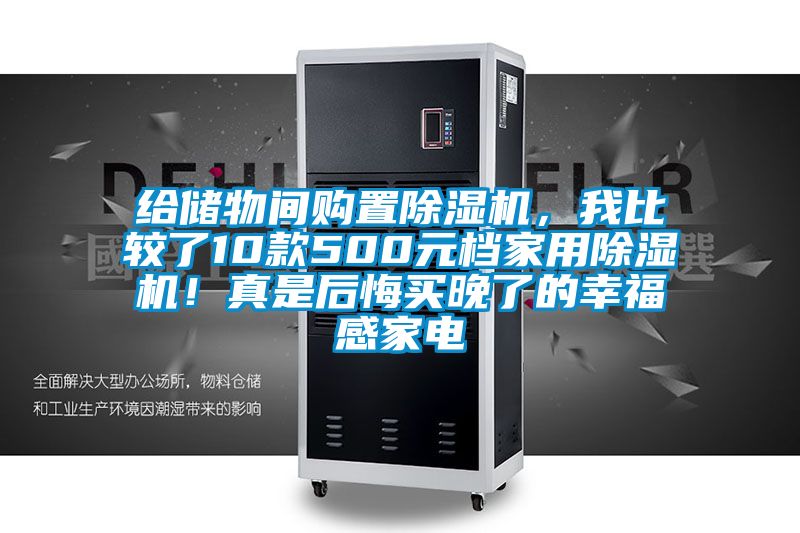 給儲(chǔ)物間購(gòu)置除濕機(jī)，我比較了10款500元檔家用除濕機(jī)！真是后悔買晚了的幸福感家電