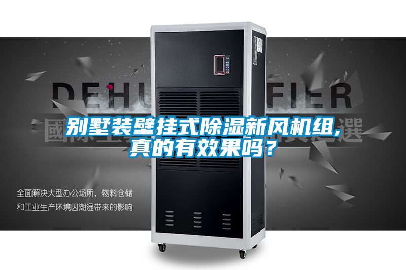 別墅裝壁掛式除濕新風機組,真的有效果嗎？