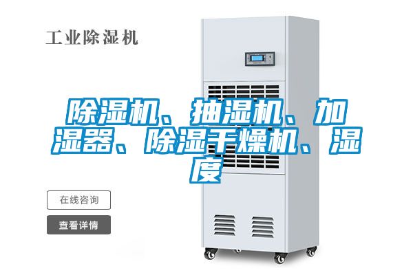 除濕機、抽濕機、加濕器、除濕干燥機、濕度