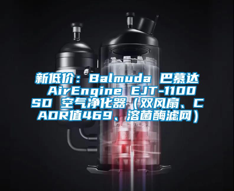新低價(jià)：Balmuda 巴慕達(dá) AirEngine EJT-1100SD 空氣凈化器（雙風(fēng)扇、CADR值469、溶菌酶濾網(wǎng)）