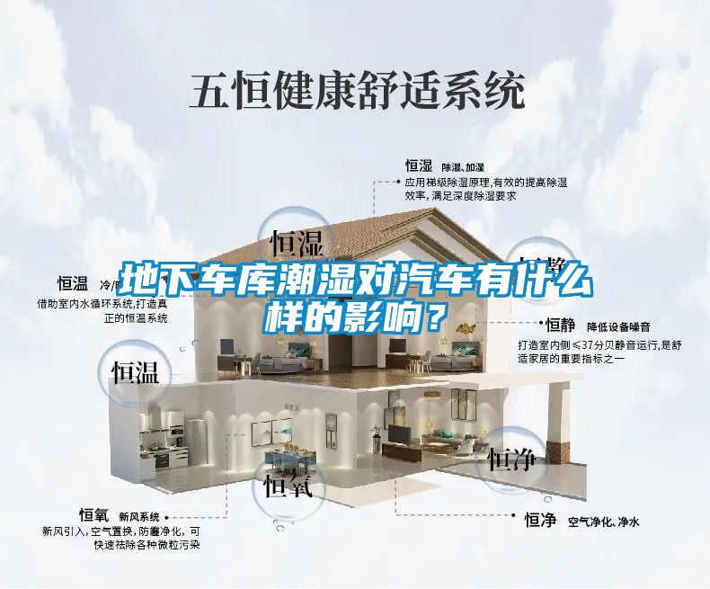 地下車庫潮濕對汽車有什么樣的影響？