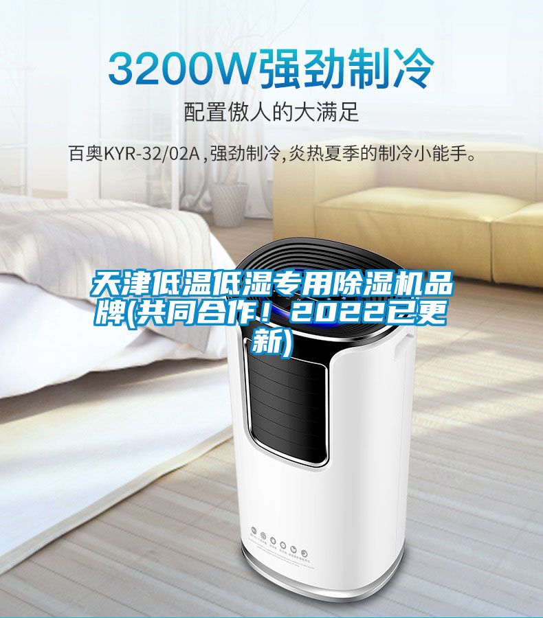 天津低溫低濕專用除濕機品牌(共同合作！2022已更新)