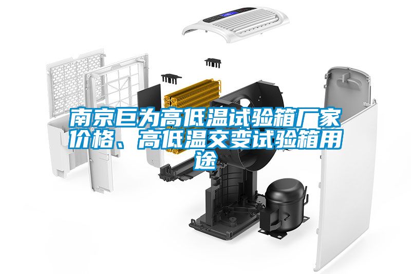 南京巨為高低溫試驗(yàn)箱廠家價(jià)格、高低溫交變?cè)囼?yàn)箱用途