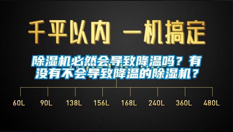 除濕機(jī)必然會(huì)導(dǎo)致降溫嗎？有沒有不會(huì)導(dǎo)致降溫的除濕機(jī)？