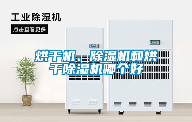 烘干機、除濕機和烘干除濕機哪個好