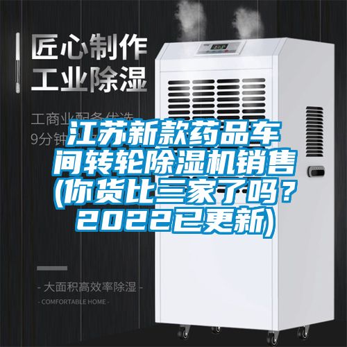 江蘇新款藥品車間轉(zhuǎn)輪除濕機銷售(你貨比三家了嗎？2022已更新)