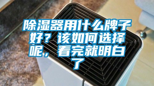 除濕器用什么牌子好？該如何選擇呢，看完就明白了
