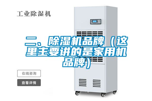 二、除濕機(jī)品牌（這里主要講的是家用機(jī)品牌）