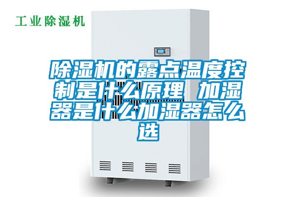除濕機(jī)的露點溫度控制是什么原理 加濕器是什么加濕器怎么選