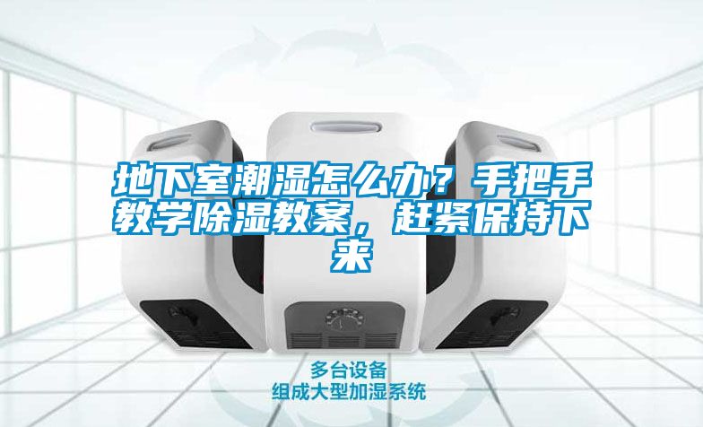 地下室潮濕怎么辦？手把手教學除濕教案，趕緊保持下來
