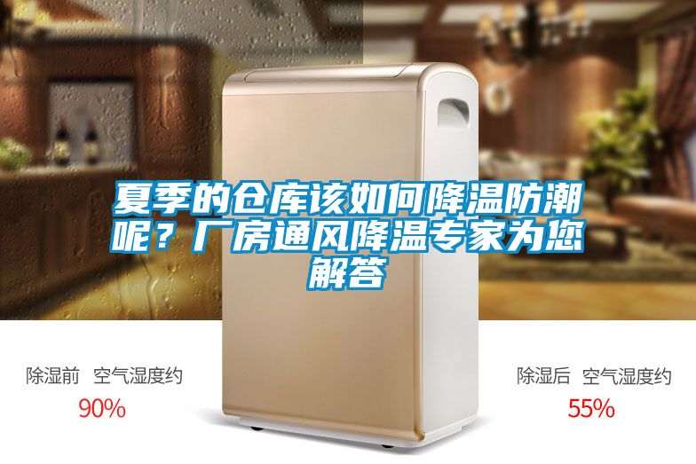 夏季的倉庫該如何降溫防潮呢？廠房通風(fēng)降溫專家為您解答