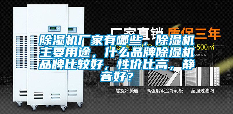 除濕機(jī)廠家有哪些，除濕機(jī)主要用途，什么品牌除濕機(jī)品牌比較好，性價(jià)比高，靜音好？