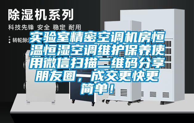 實(shí)驗(yàn)室精密空調(diào)機(jī)房恒溫恒濕空調(diào)維護(hù)保養(yǎng)使用微信掃描二維碼分享朋友圈，成交更快更簡單！