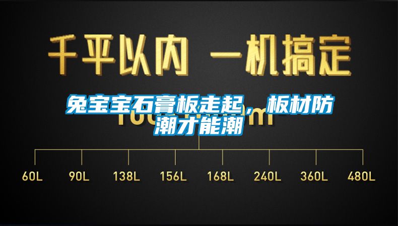 兔寶寶石膏板走起，板材防潮才能潮