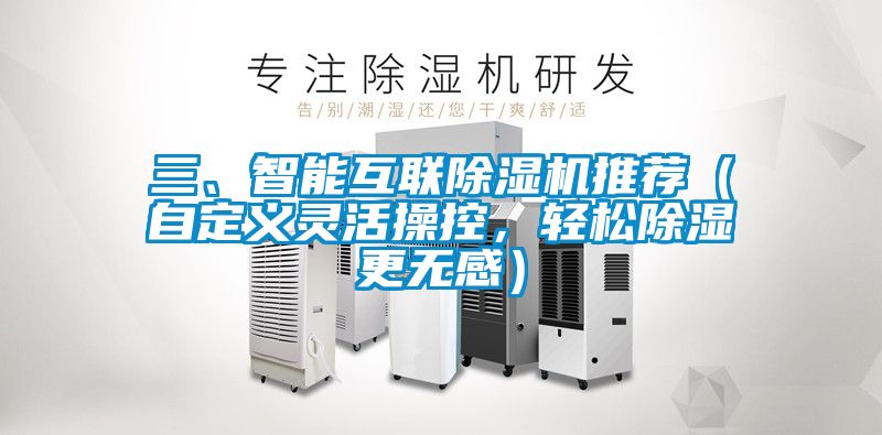 三、智能互聯(lián)除濕機(jī)推薦（自定義靈活操控，輕松除濕更無感）