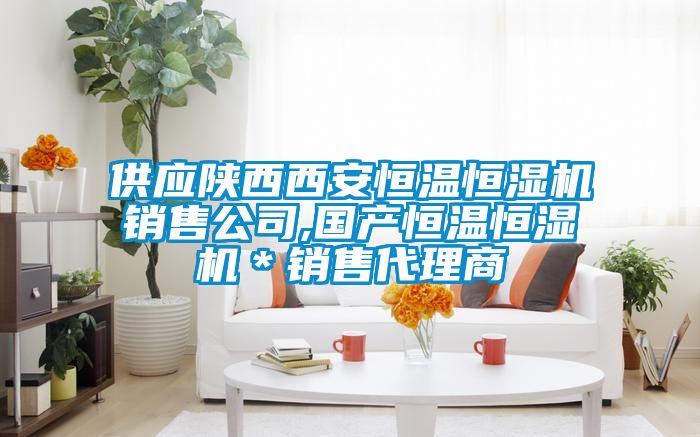供應陜西西安恒溫恒濕機銷售公司,國產(chǎn)恒溫恒濕機＊銷售代理商