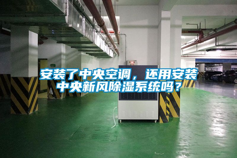 安裝了中央空調(diào)，還用安裝中央新風(fēng)除濕系統(tǒng)嗎？