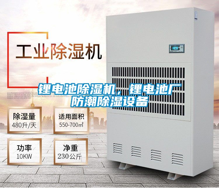 鋰電池除濕機(jī)，鋰電池廠防潮除濕設(shè)備
