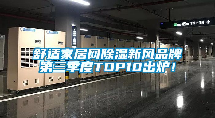舒適家居網(wǎng)除濕新風(fēng)品牌第三季度TOP10出爐！
