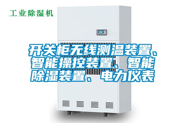 開關(guān)柜無線測溫裝置、智能操控裝置、智能除濕裝置、電力儀表