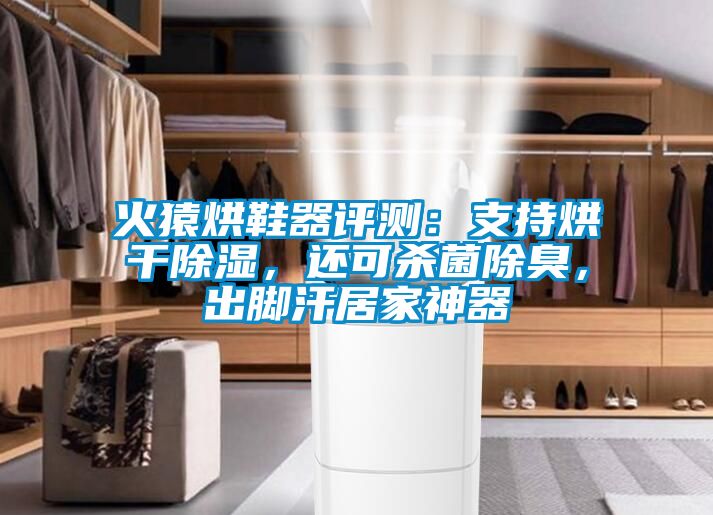 火猿烘鞋器評測：支持烘干除濕，還可殺菌除臭，出腳汗居家神器