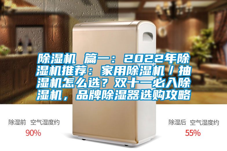 除濕機(jī) 篇一：2022年除濕機(jī)推薦：家用除濕機(jī)／抽濕機(jī)怎么選？雙十一必入除濕機(jī)，品牌除濕器選購攻略