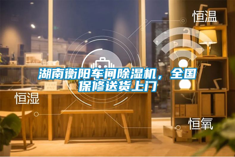 湖南衡陽車間除濕機(jī)，全國保修送貨上門