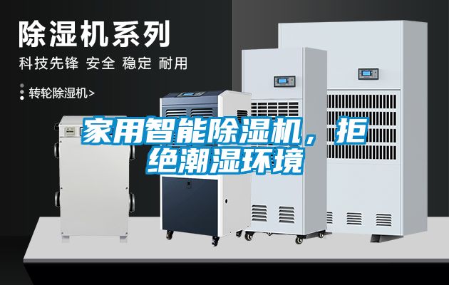 家用智能除濕機(jī)，拒絕潮濕環(huán)境
