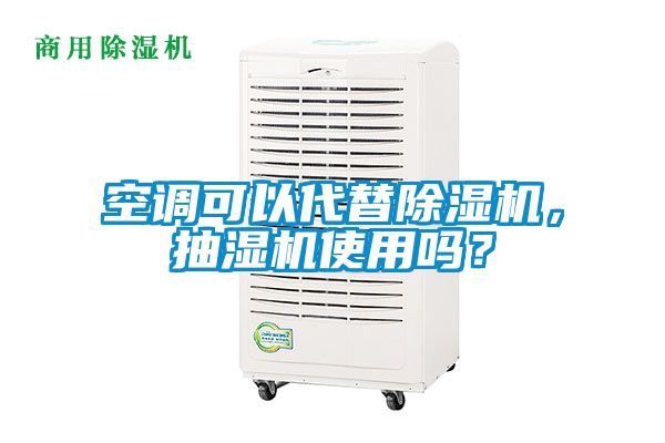 空調(diào)可以代替除濕機，抽濕機使用嗎？