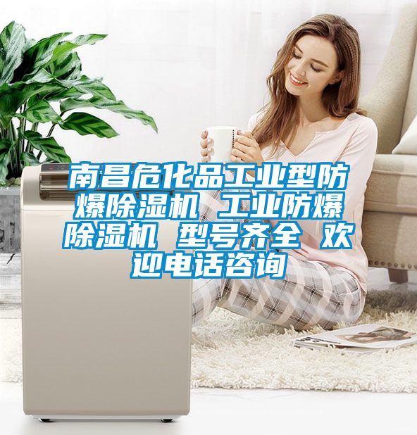 南昌?；饭I(yè)型防爆除濕機 工業(yè)防爆除濕機 型號齊全 歡迎電話咨詢