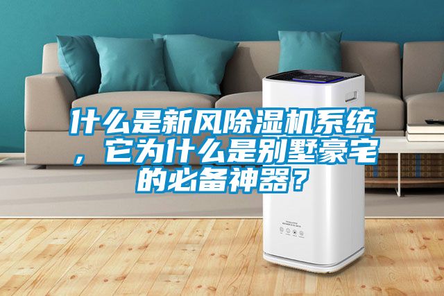 什么是新風除濕機系統(tǒng)，它為什么是別墅豪宅的必備神器？
