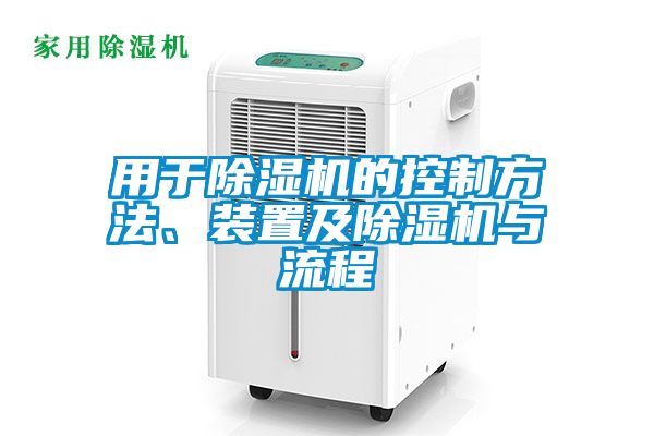 用于除濕機的控制方法、裝置及除濕機與流程