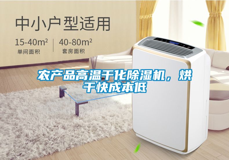 農(nóng)產(chǎn)品高溫干化除濕機(jī)，烘干快成本低