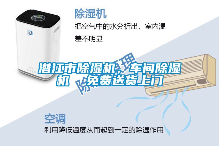 潛江市除濕機(jī)，車間除濕機(jī)  免費(fèi)送貨上門