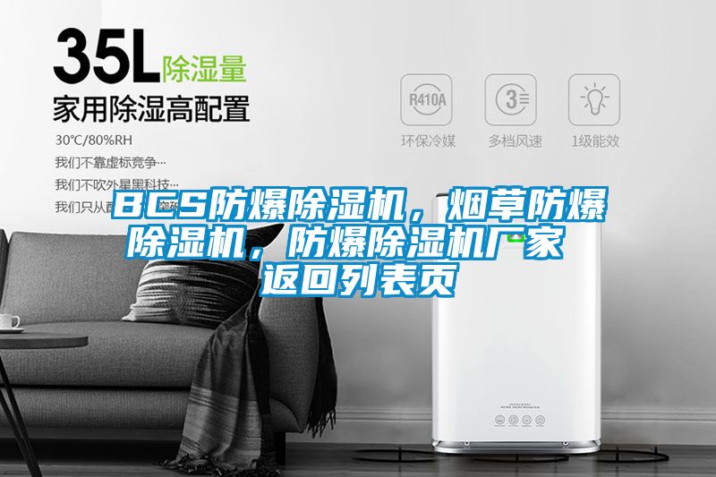 BCS防爆除濕機，煙草防爆除濕機，防爆除濕機廠家 返回列表頁